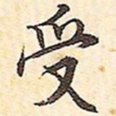 文征明受书法图片