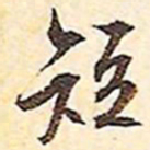 文征明短书法图片