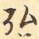 文征明弘书法图片