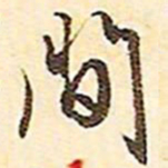 文征明间书法图片