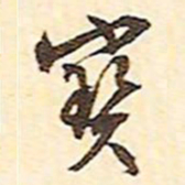 文征明宝书法图片