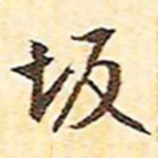 文征明阪书法图片