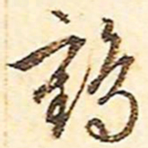 文征明鹤书法图片