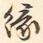 文征明缘书法图片