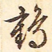 文征明鹤书法图片