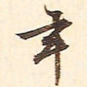 文征明年书法图片