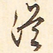 文征明从书法图片