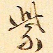 文征明紫书法图片