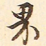 文征明界书法图片