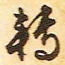 文征明转书法图片