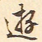 文征明游书法图片