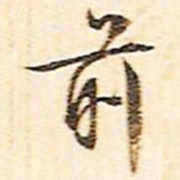 文征明前书法图片