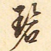 文征明碧书法图片