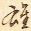 文征明雄书法图片