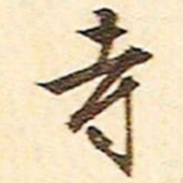 文征明寺书法图片