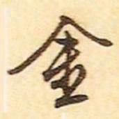 文征明金书法图片