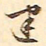文征明建书法图片