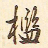 文征明槛书法图片