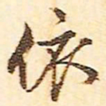 文征明依书法图片