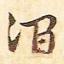 文征明涧书法图片