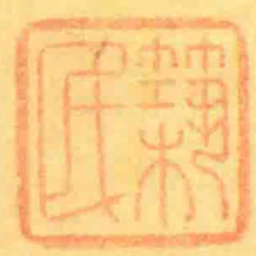 築民书法图片