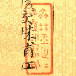 齊林玉世世子孫永寶用书法图片