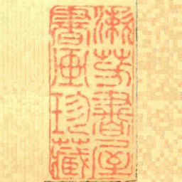 漱芳書屋書画珍藏书法图片