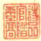 詩品官階两不髙书法图片