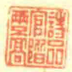詩品官階两不髙书法图片