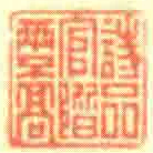 詩品官階两不髙书法图片