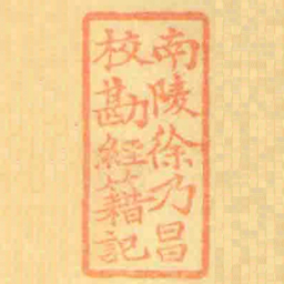 南陵徐乃昌校勘經籍記书法图片