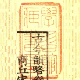 學習館臧書印书法图片