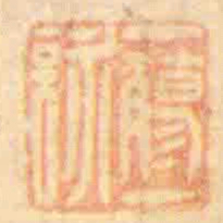 一觴一咏书法图片