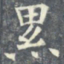 欧阳询累书法图片