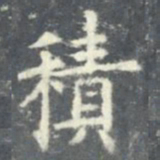 欧阳询积书法图片