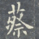 欧阳询蔡书法图片
