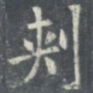 欧阳询刺书法图片