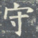 欧阳询守书法图片