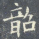 欧阳询韶书法图片