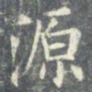 欧阳询源书法图片