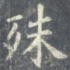 欧阳询殊书法图片