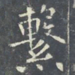 欧阳询系书法图片
