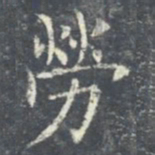 欧阳询劳书法图片