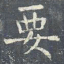 欧阳询要书法图片