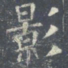 欧阳询影书法图片