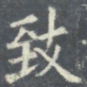 欧阳询致书法图片