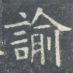 欧阳询喻书法图片