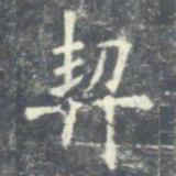 欧阳询契书法图片