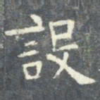 欧阳询设书法图片