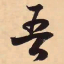 米芾吾书法图片